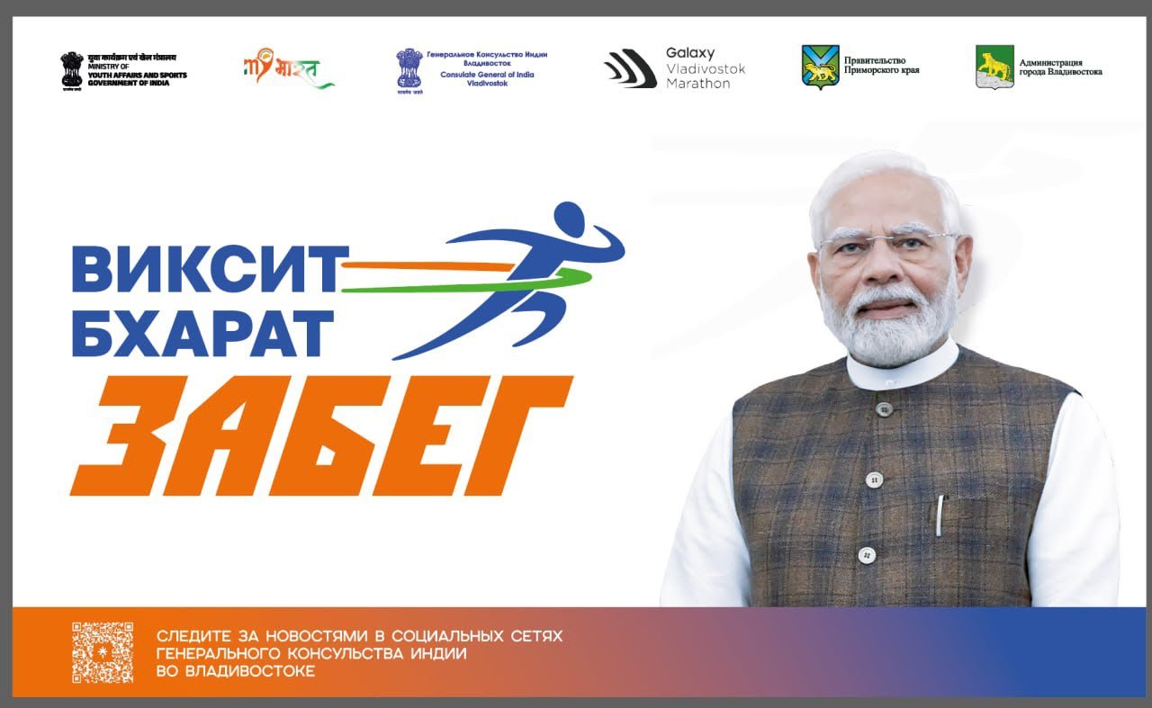 Viksit Bharat Run 2026 to Bring India and Russia Together in Vladivostok