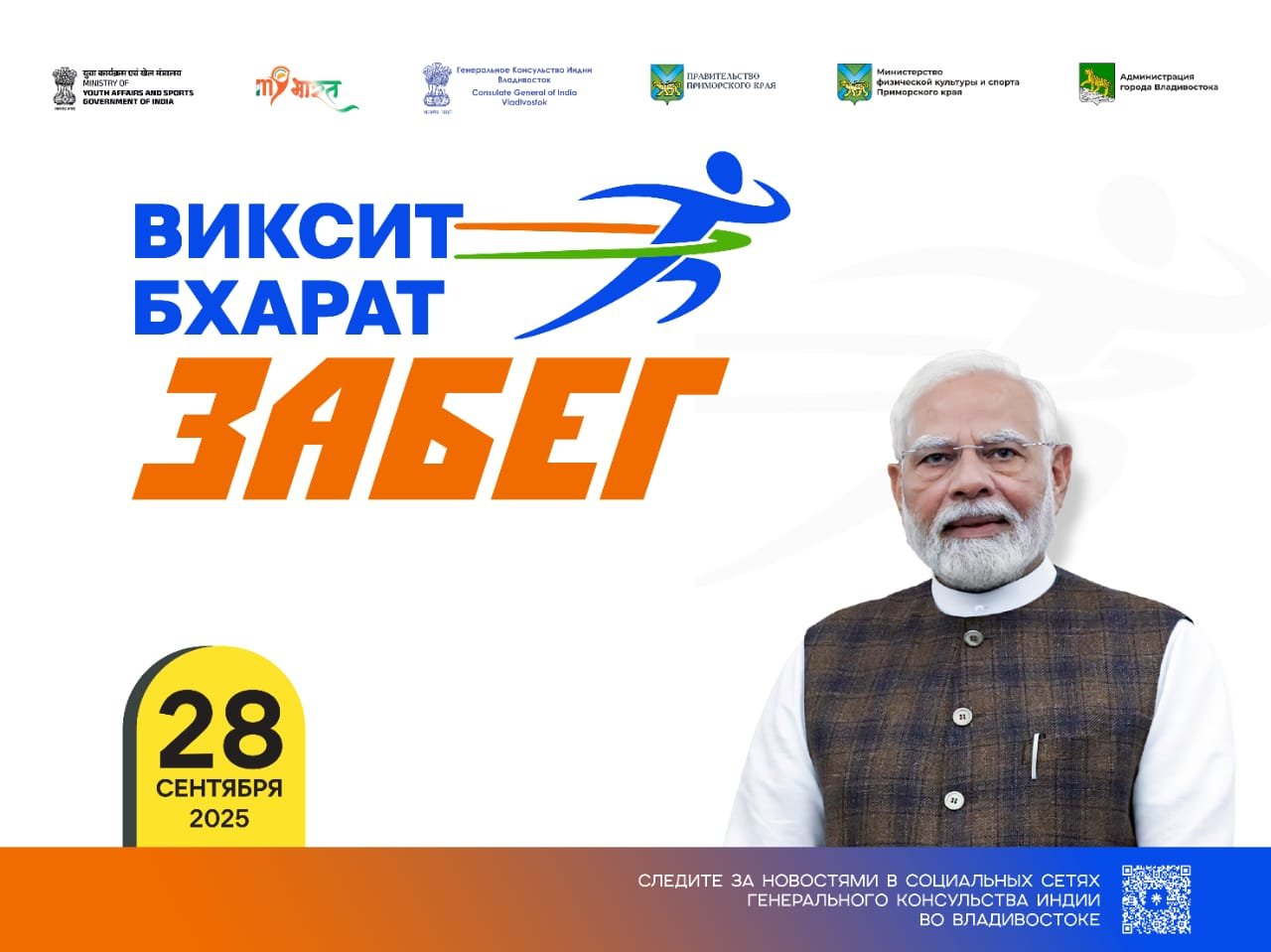 Viksit Bharat Run - 2025 in Vladivostok