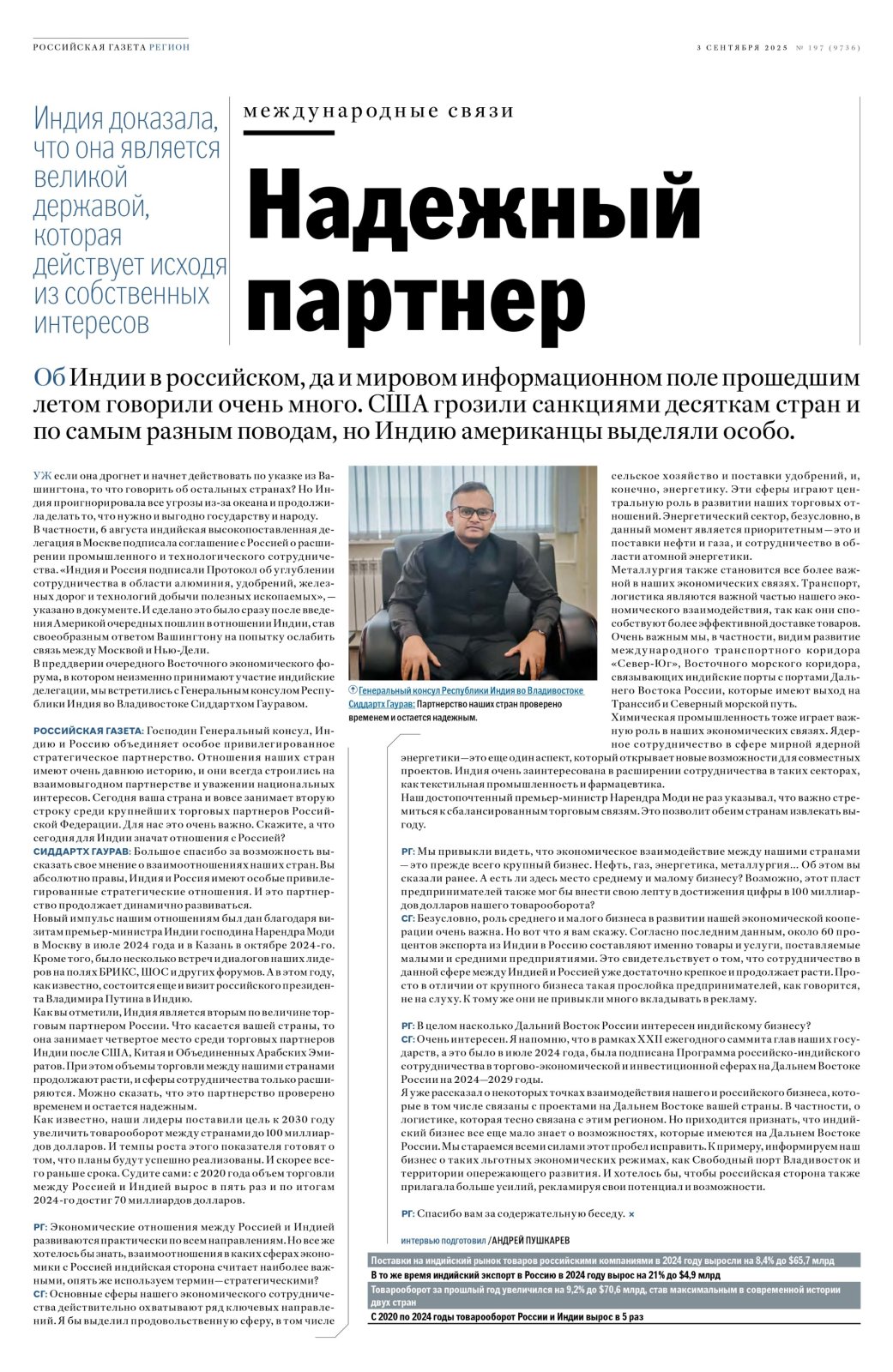 Interview of Consul General Mr. Siddarth Gowrav to Rossiyskaya Gazeta