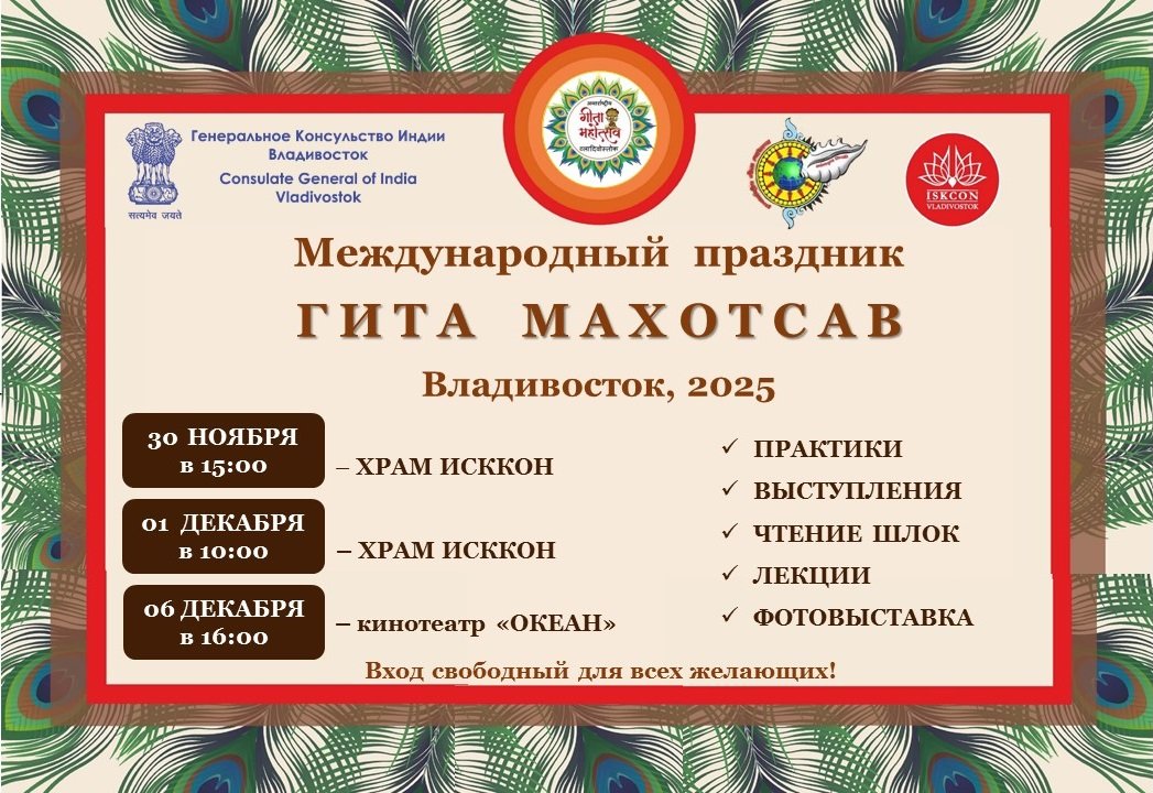 International Gita Mahotsav 2025 - Vladivostok, Russia