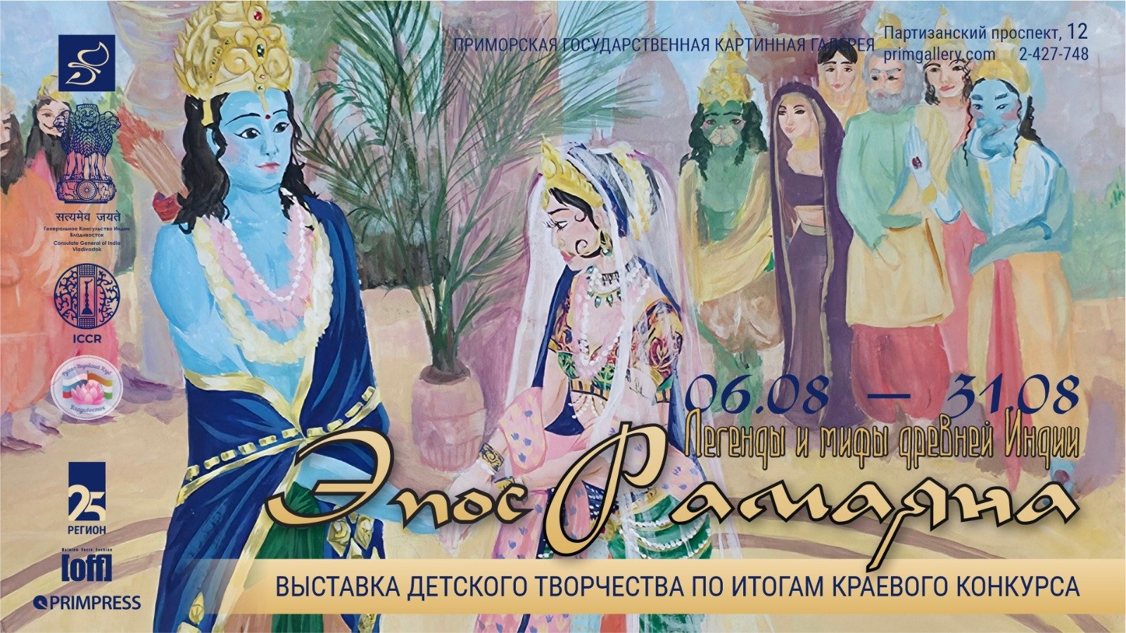 Exhibition of Artworks exploring the stories and themes of the Ramayana drawn by Russian children