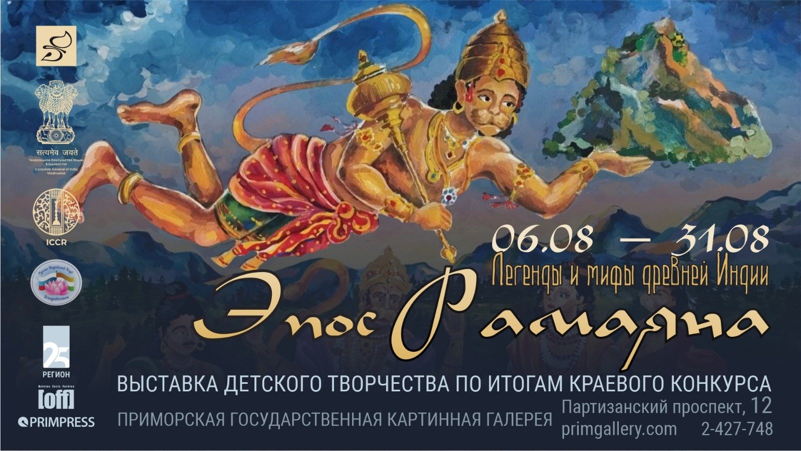 Exhibition of Artworks exploring the stories and themes of the Ramayana drawn by Russian children