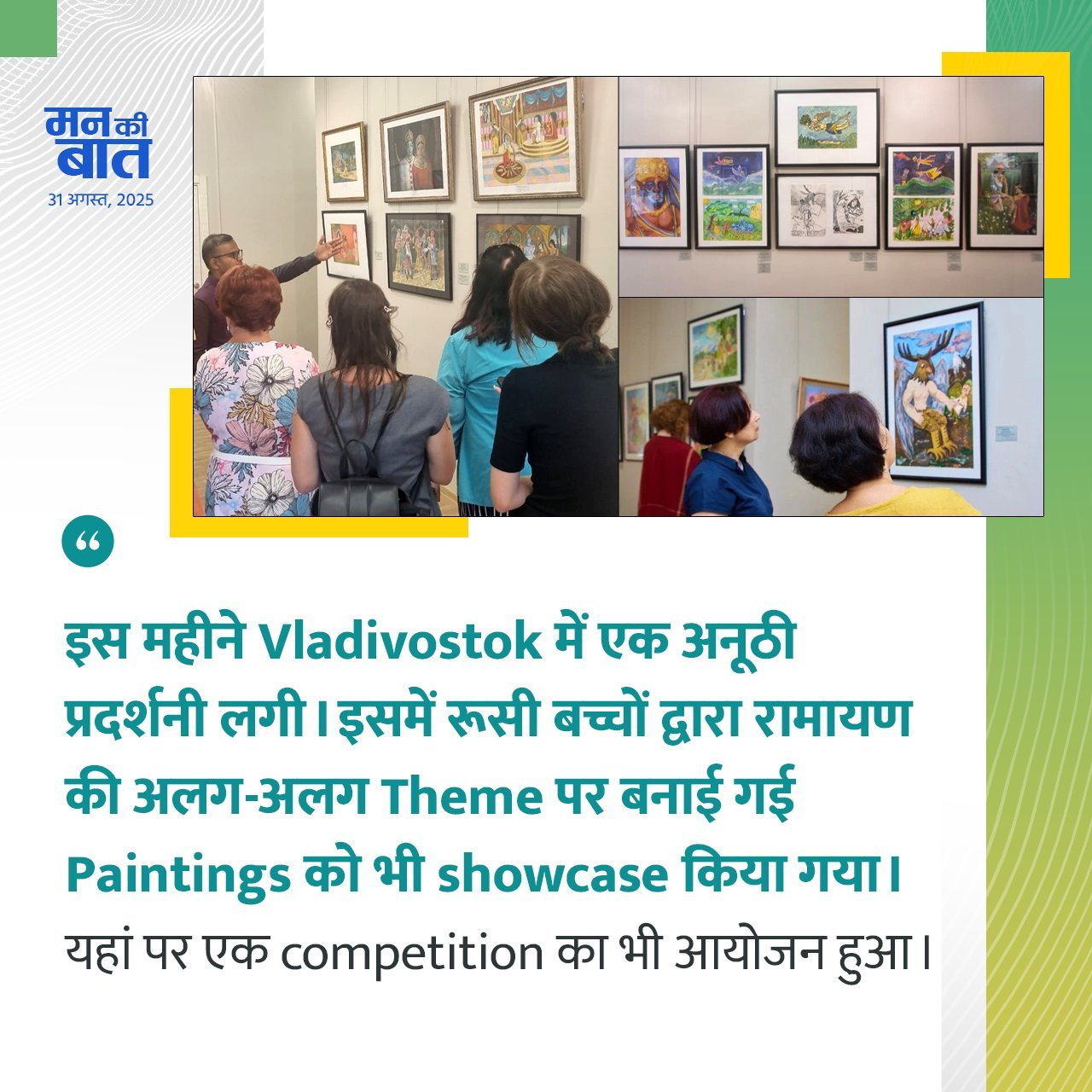 Hon’ble Prime Minister Shri Narendra Modi mentions the exhibition cum competition of Ramayana inspired Artworks by Russian Children during the 125th episode of ‘Mann Ki Baat’