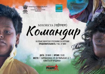 Consulate General of India, Vladivostok organized the Indian Classical Film Festival in collaboration with the Government of the Jewish Autonomous Region and the ‘Rodina’ cinema (Birobidzhan).
