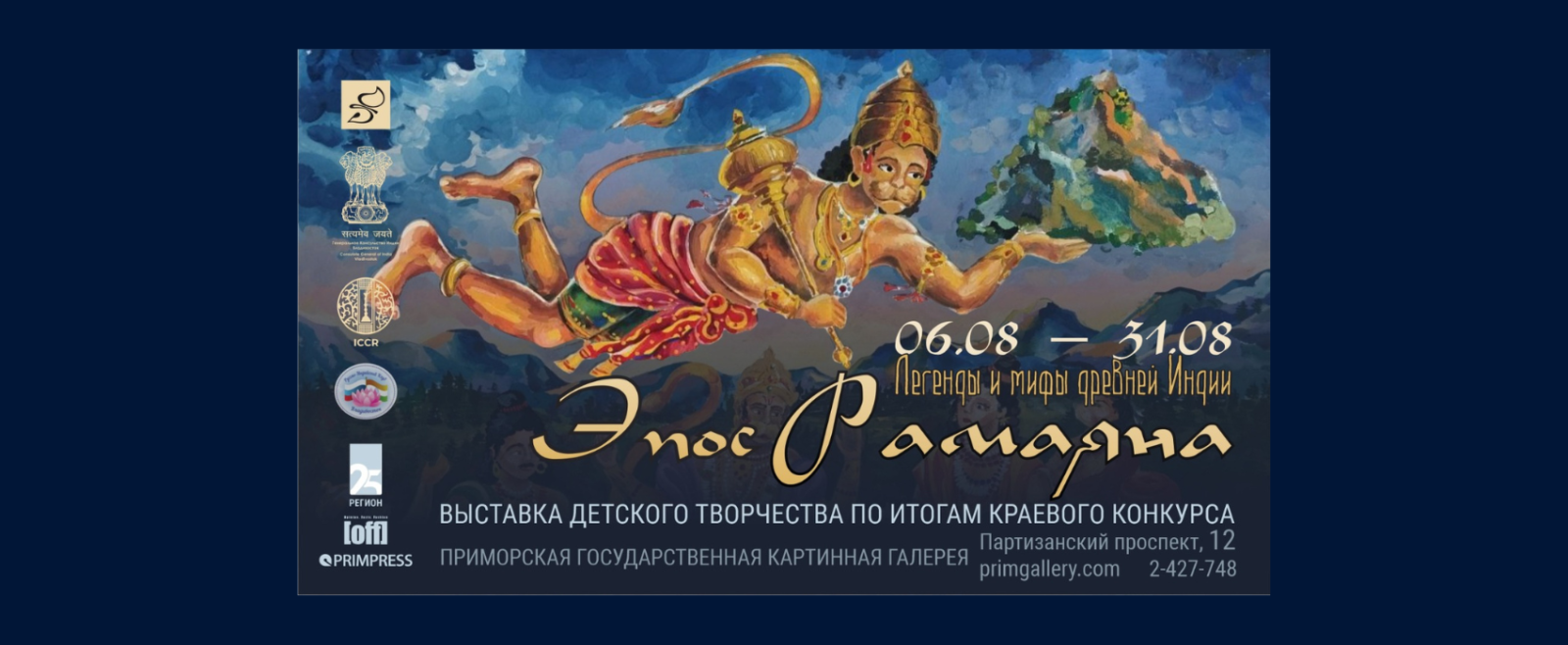 Exhibition of Artworks exploring the stories and themes of the Ramayana drawn by Russian children