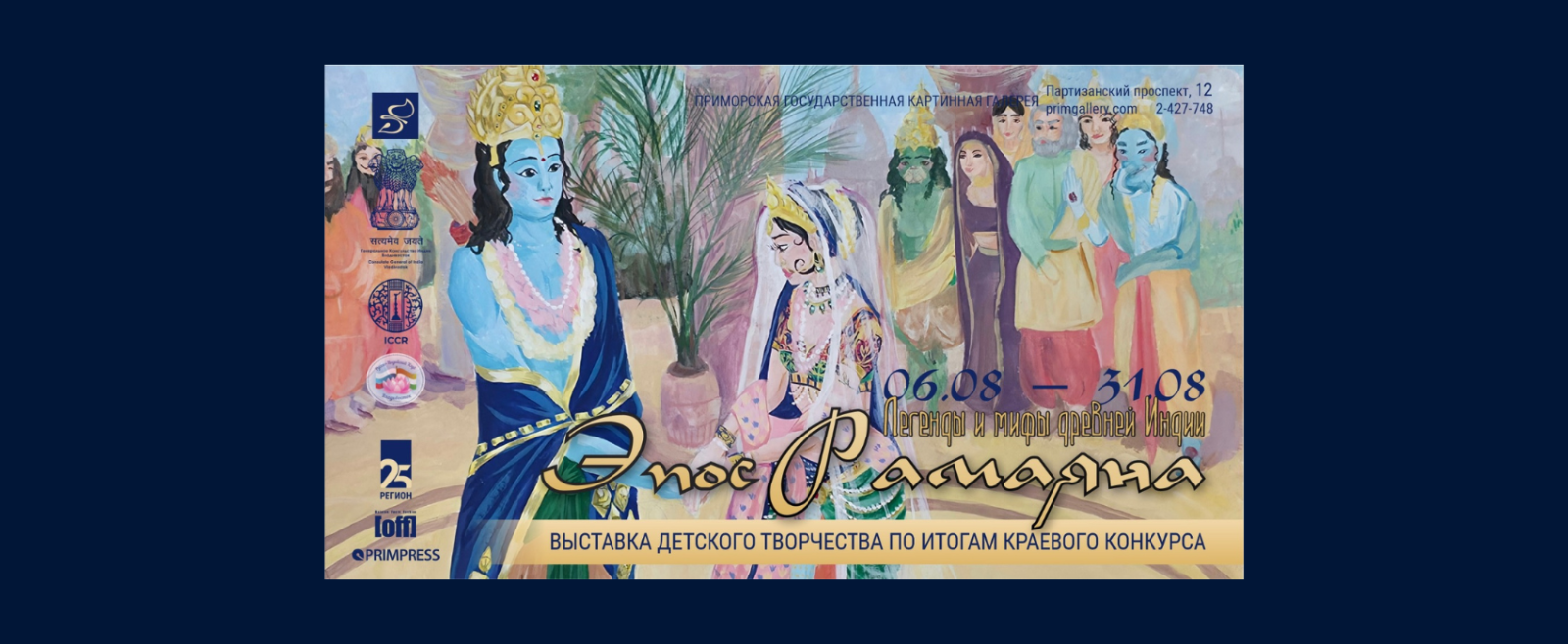 Exhibition of Artworks exploring the stories and themes of the Ramayana drawn by Russian children