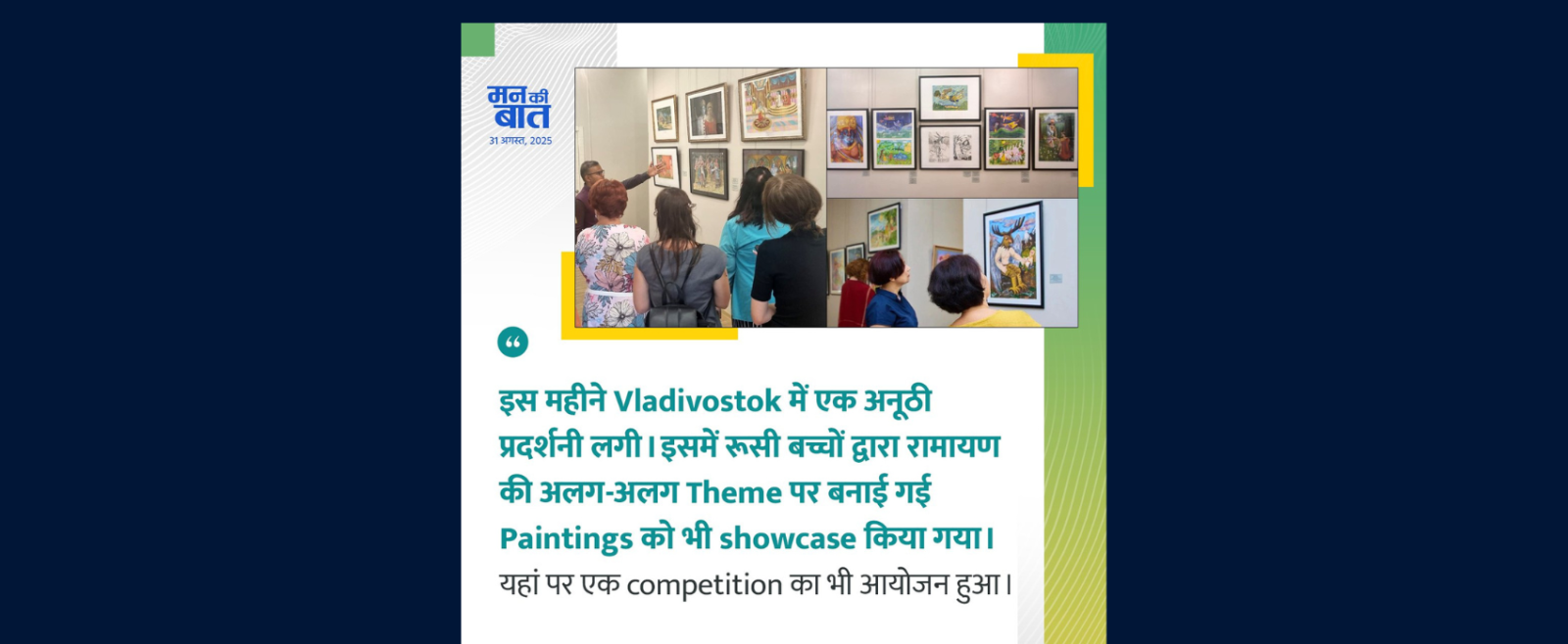 Hon’ble Prime Minister Shri Narendra Modi mentions the exhibition cum competition of Ramayana inspired Artworks by Russian Children during the 125th episode of ‘Mann Ki Baat’
