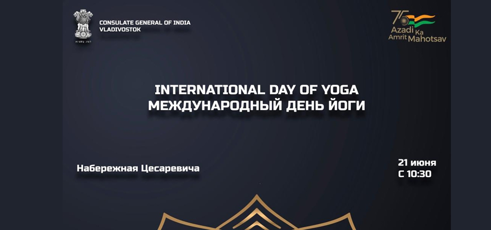 Consulate General of India in Vladivostok will be celebrating the VIII International Day of Yoga and on June 21, 2022 from 1030 hrs. at the Naberezhnaya Tsetsarevicha.   All are invited to be part of the magnificent event.